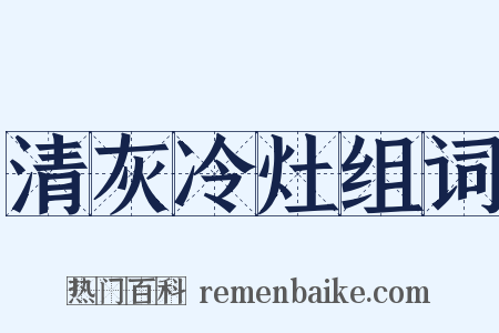 清灰冷灶组词是什么意思的图片